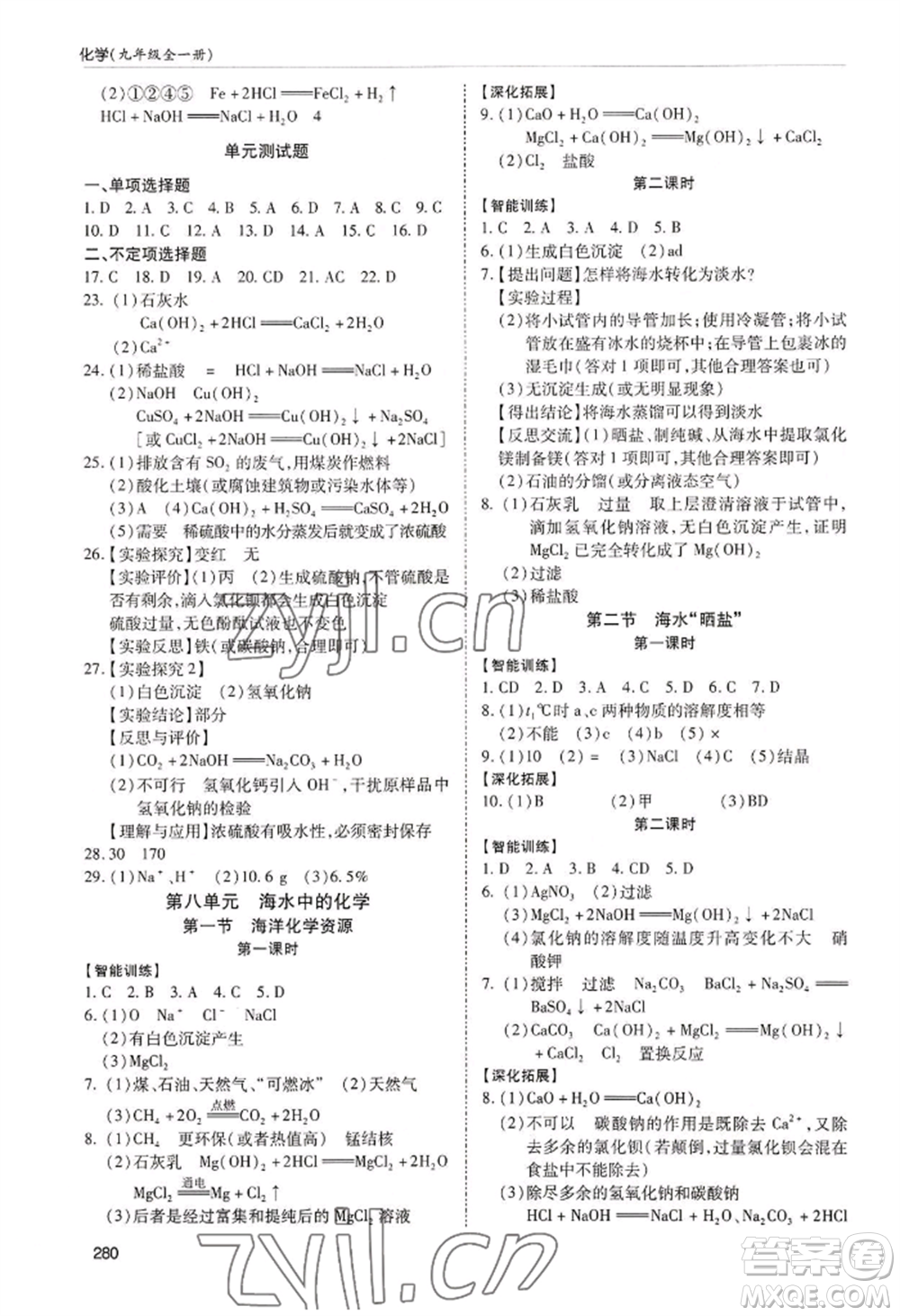 青島出版社2022新課堂學(xué)習(xí)與探究九年級(jí)化學(xué)人教版參考答案