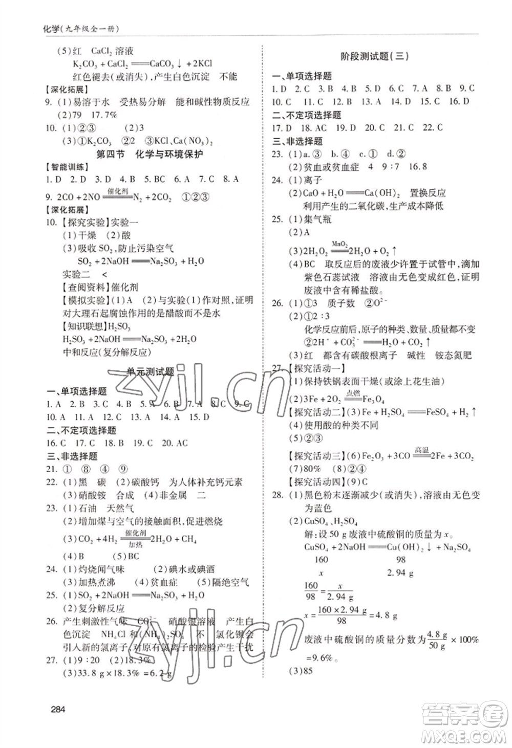 青島出版社2022新課堂學(xué)習(xí)與探究九年級(jí)化學(xué)人教版參考答案