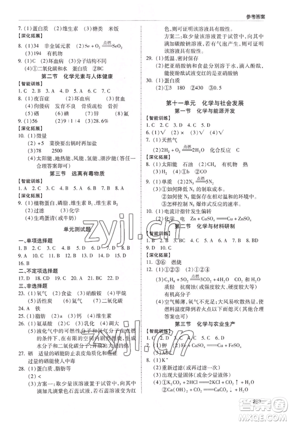 青島出版社2022新課堂學(xué)習(xí)與探究九年級(jí)化學(xué)人教版參考答案