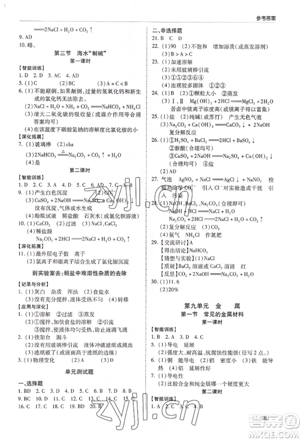 青島出版社2022新課堂學(xué)習(xí)與探究九年級(jí)化學(xué)人教版參考答案