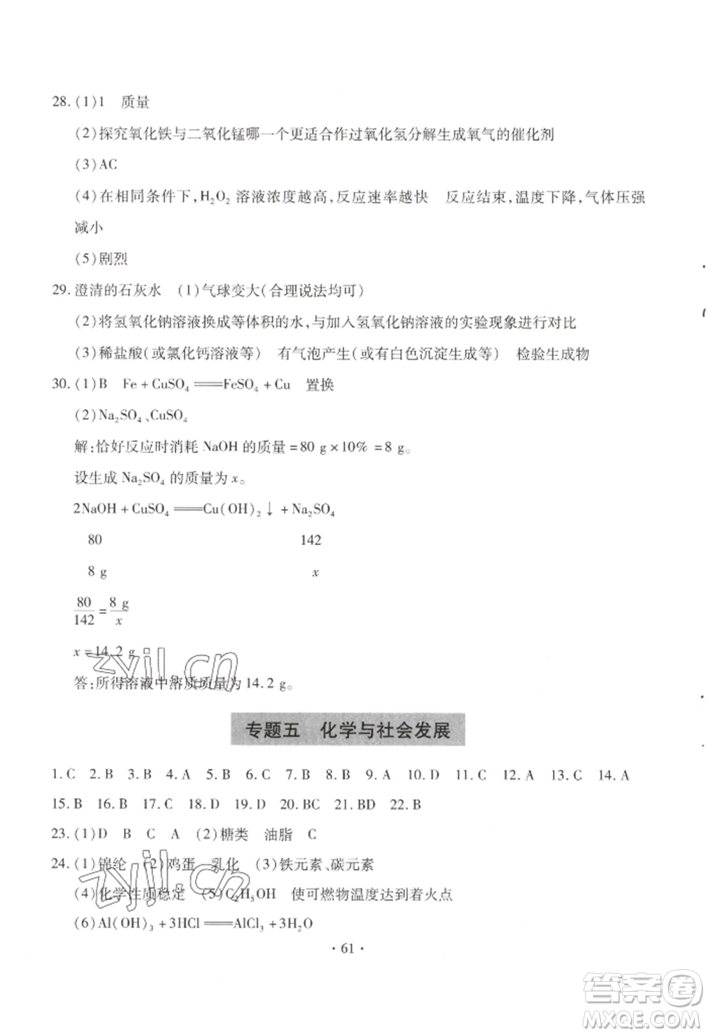 青島出版社2022新課堂學(xué)習(xí)與探究九年級(jí)化學(xué)人教版參考答案