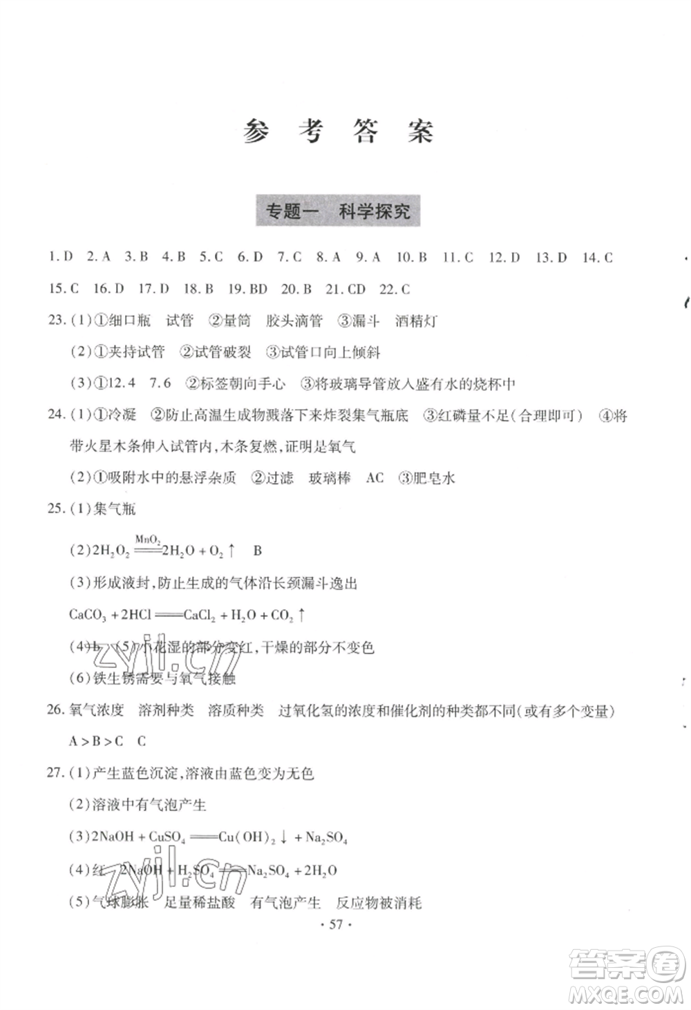 青島出版社2022新課堂學(xué)習(xí)與探究九年級(jí)化學(xué)人教版參考答案