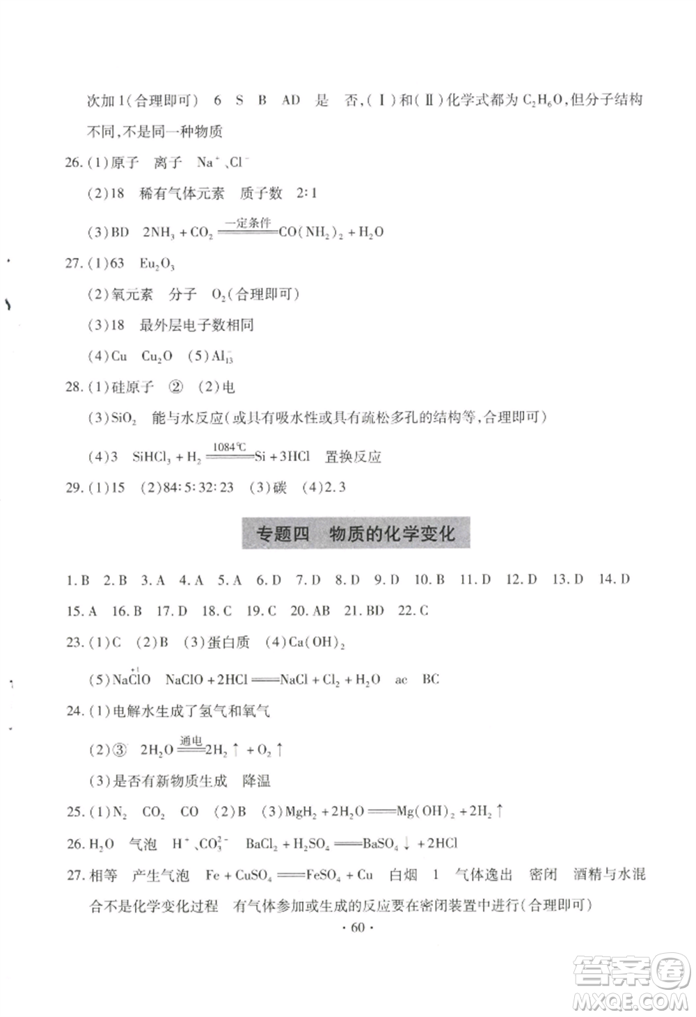 青島出版社2022新課堂學(xué)習(xí)與探究九年級(jí)化學(xué)人教版參考答案