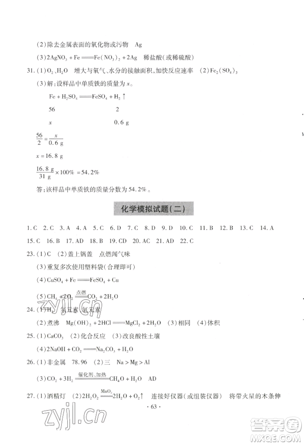 青島出版社2022新課堂學(xué)習(xí)與探究九年級(jí)化學(xué)人教版參考答案