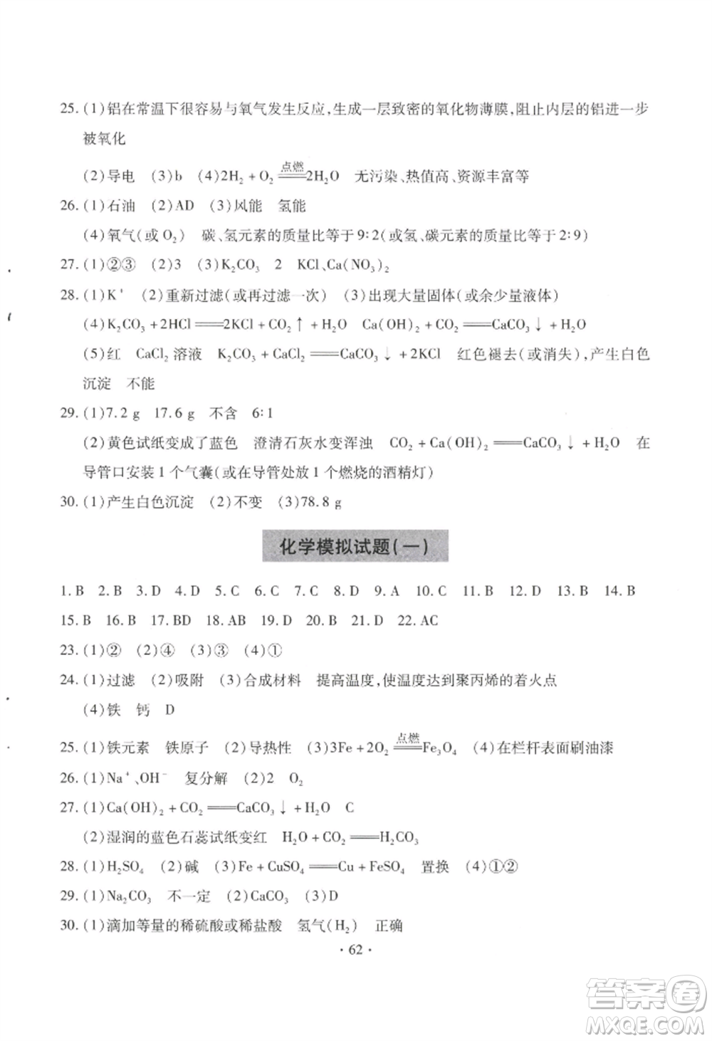 青島出版社2022新課堂學(xué)習(xí)與探究九年級(jí)化學(xué)人教版參考答案