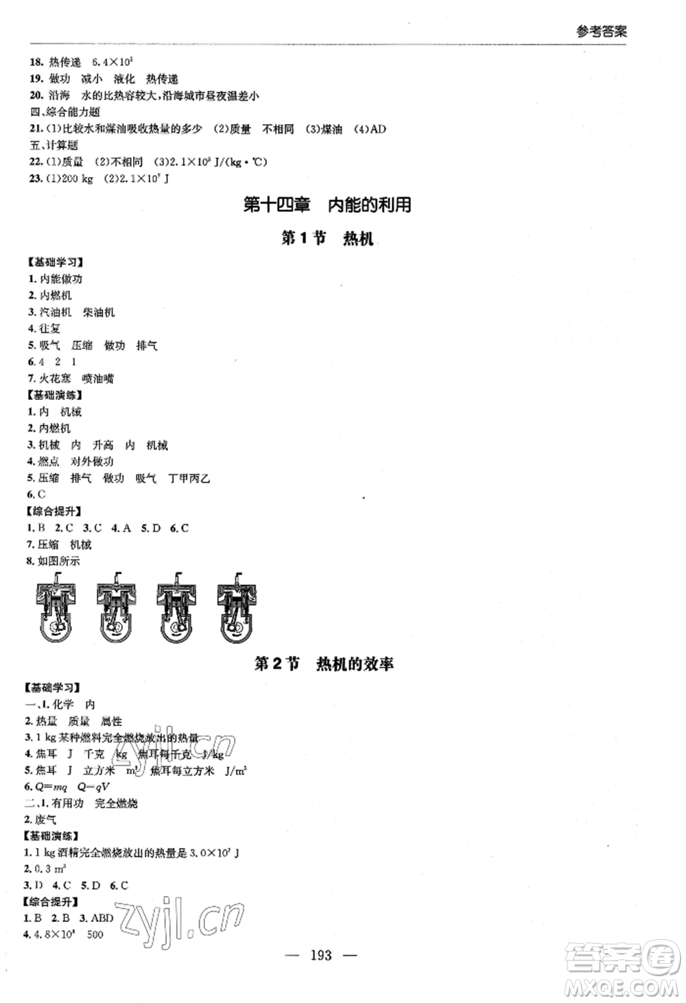 青島出版社2022新課堂學(xué)習(xí)與探究九年級(jí)物理人教版參考答案
