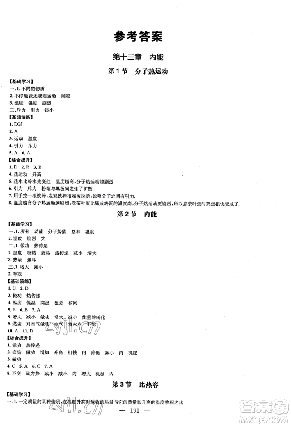 青島出版社2022新課堂學(xué)習(xí)與探究九年級(jí)物理人教版參考答案