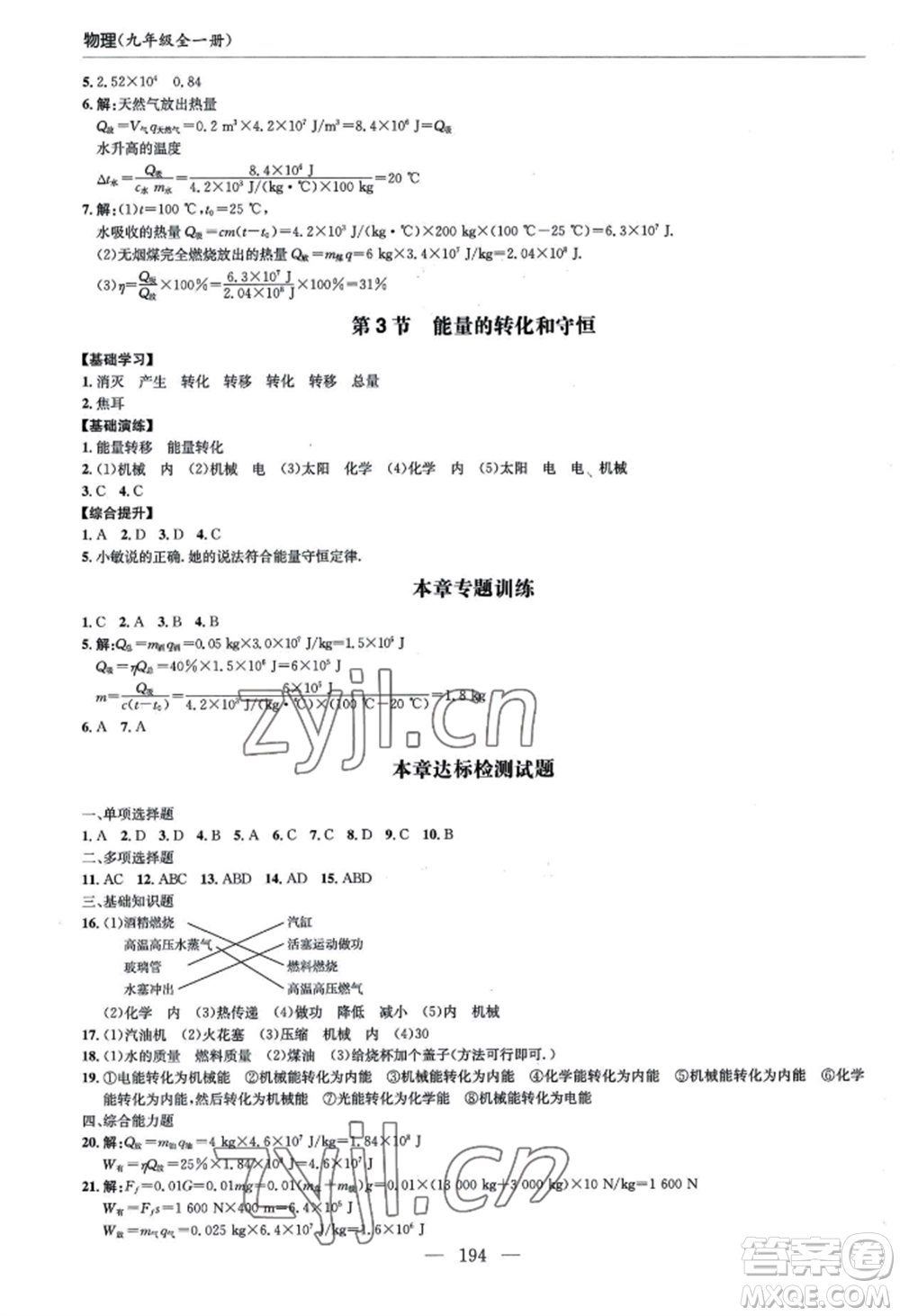 青島出版社2022新課堂學(xué)習(xí)與探究九年級(jí)物理人教版參考答案