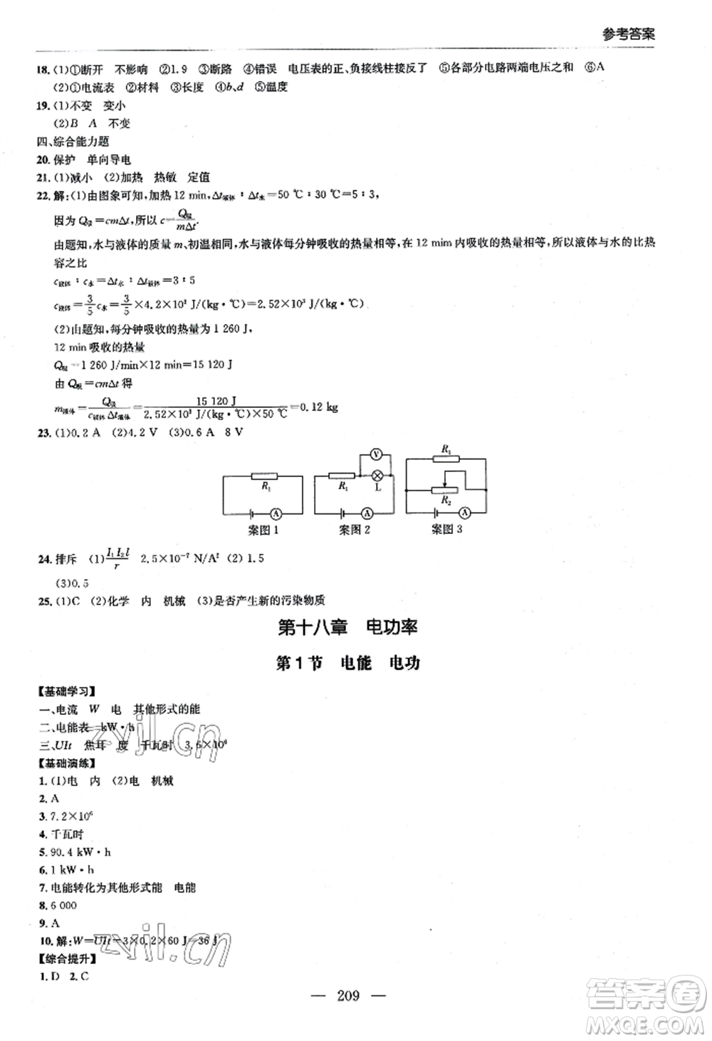 青島出版社2022新課堂學(xué)習(xí)與探究九年級(jí)物理人教版參考答案