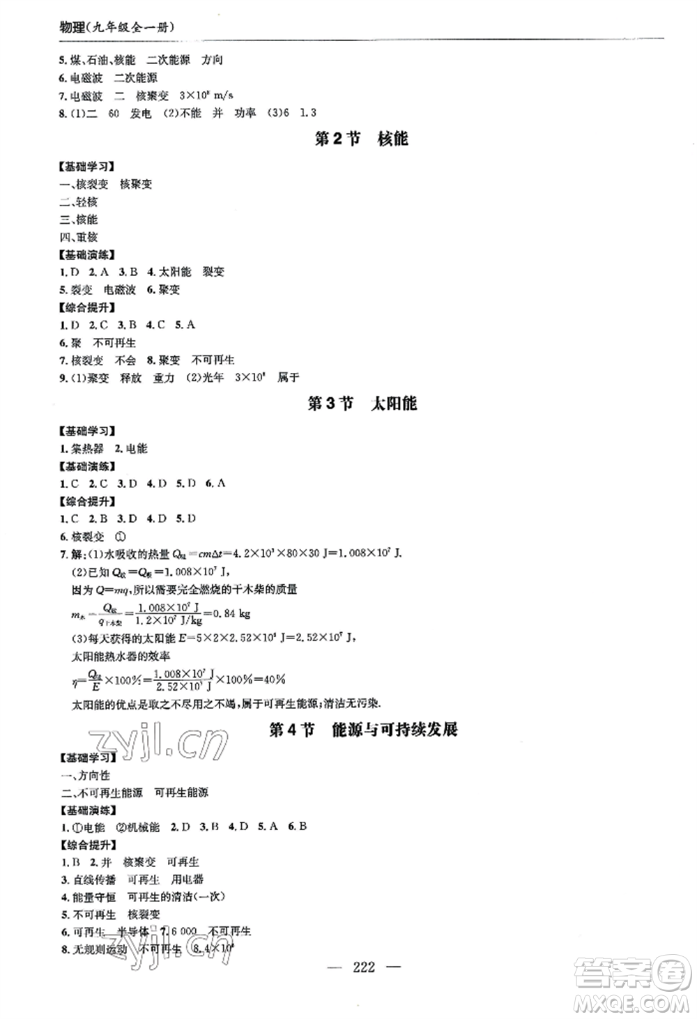 青島出版社2022新課堂學(xué)習(xí)與探究九年級(jí)物理人教版參考答案