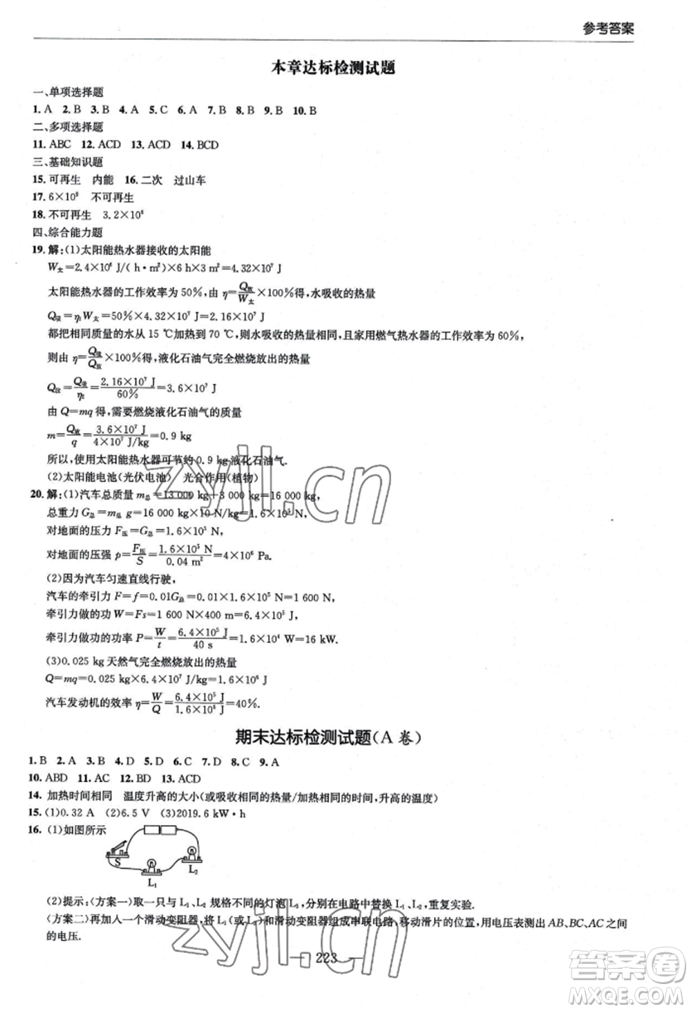 青島出版社2022新課堂學(xué)習(xí)與探究九年級(jí)物理人教版參考答案