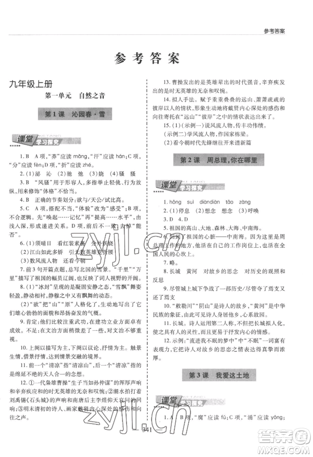 青島出版社2022新課堂學(xué)習(xí)與探究九年級語文人教版參考答案