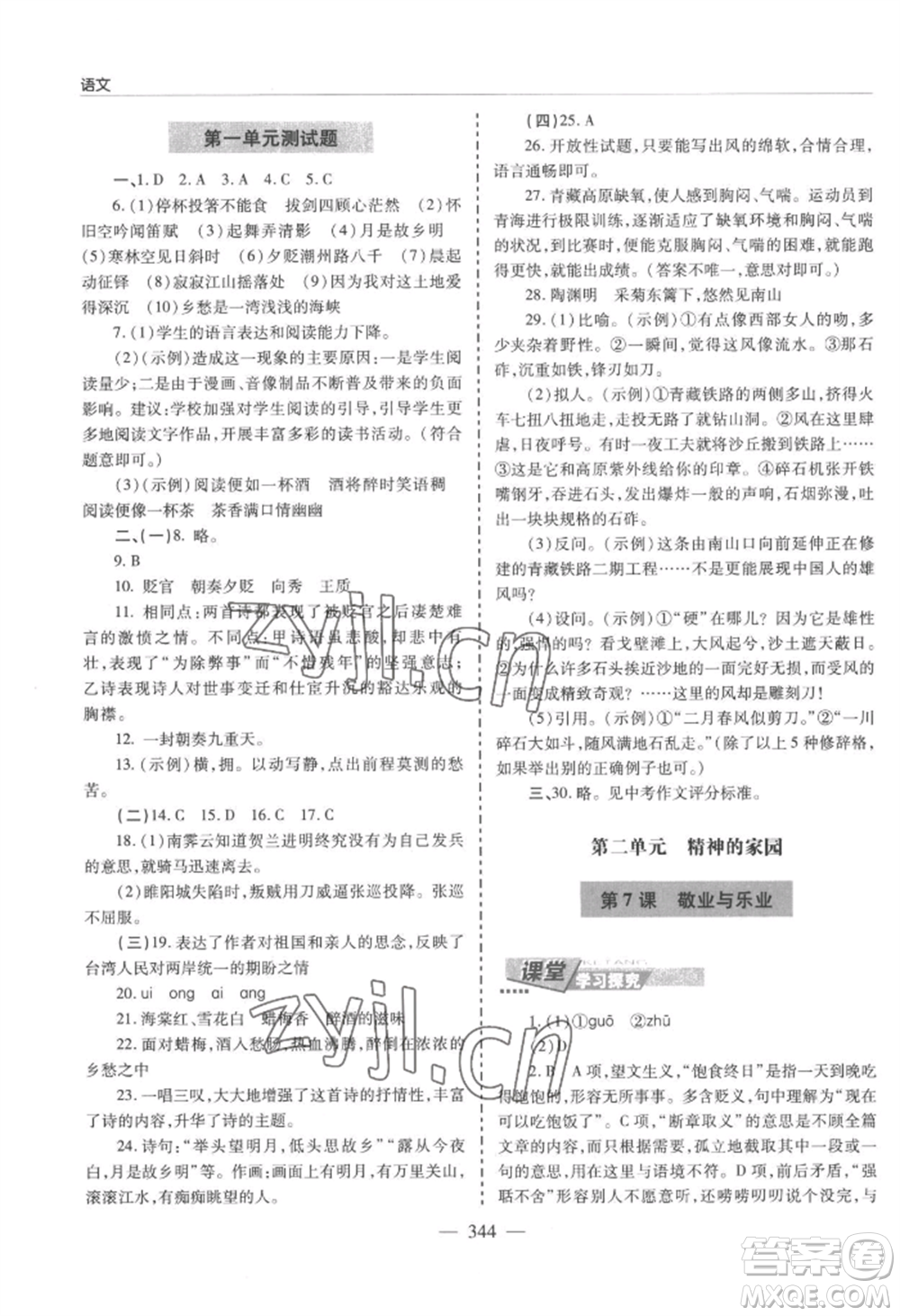 青島出版社2022新課堂學(xué)習(xí)與探究九年級語文人教版參考答案
