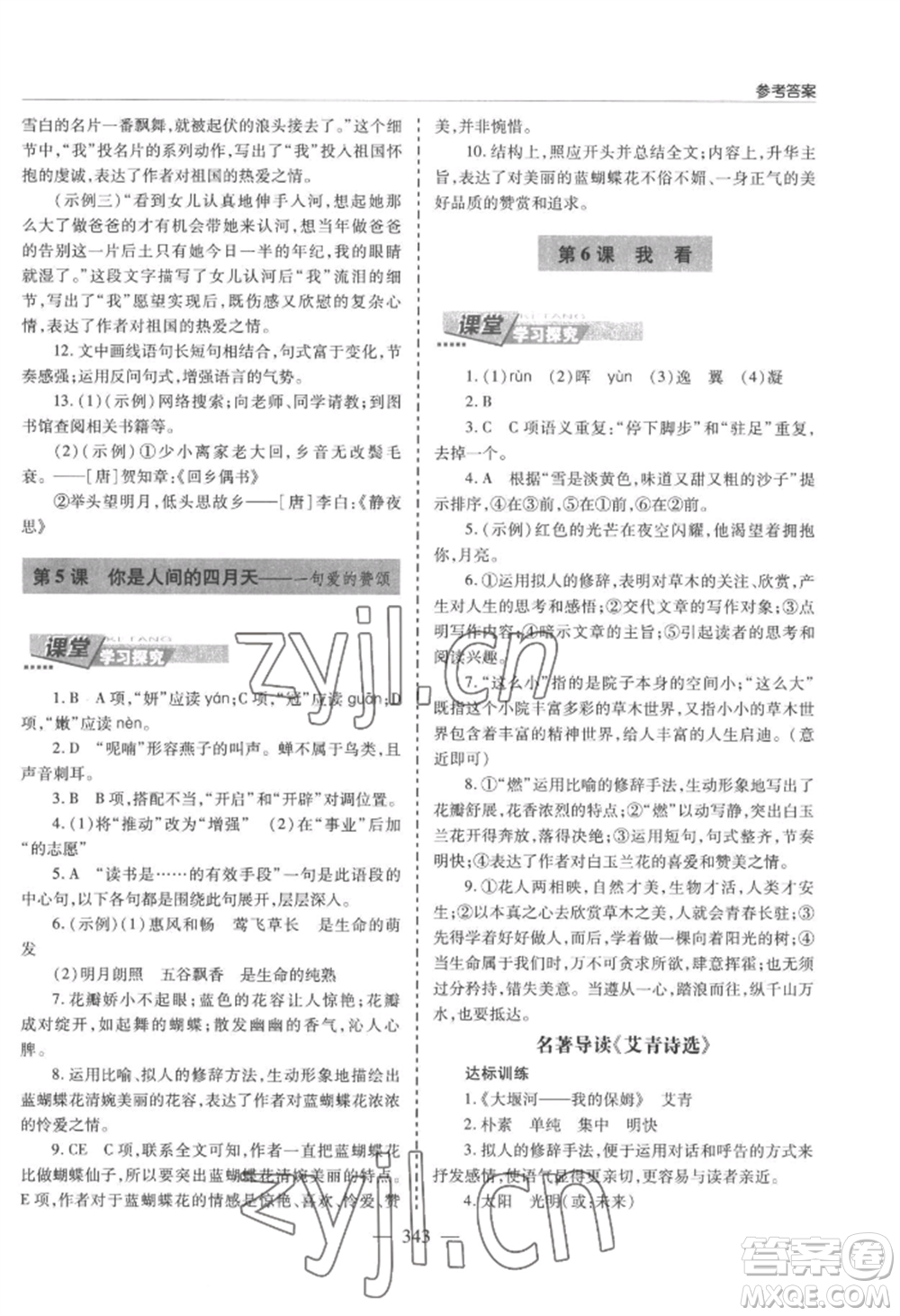 青島出版社2022新課堂學(xué)習(xí)與探究九年級語文人教版參考答案