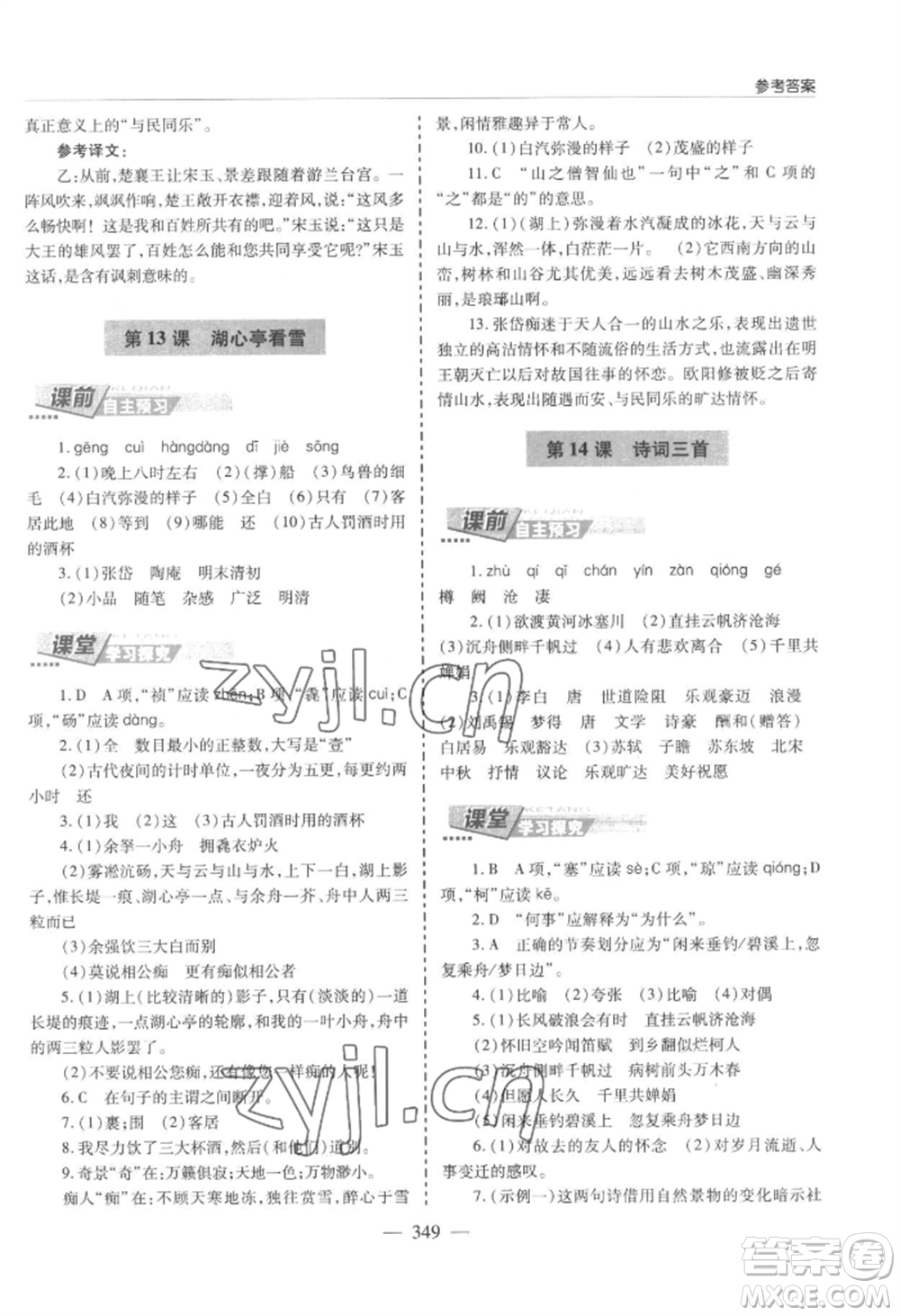 青島出版社2022新課堂學(xué)習(xí)與探究九年級語文人教版參考答案