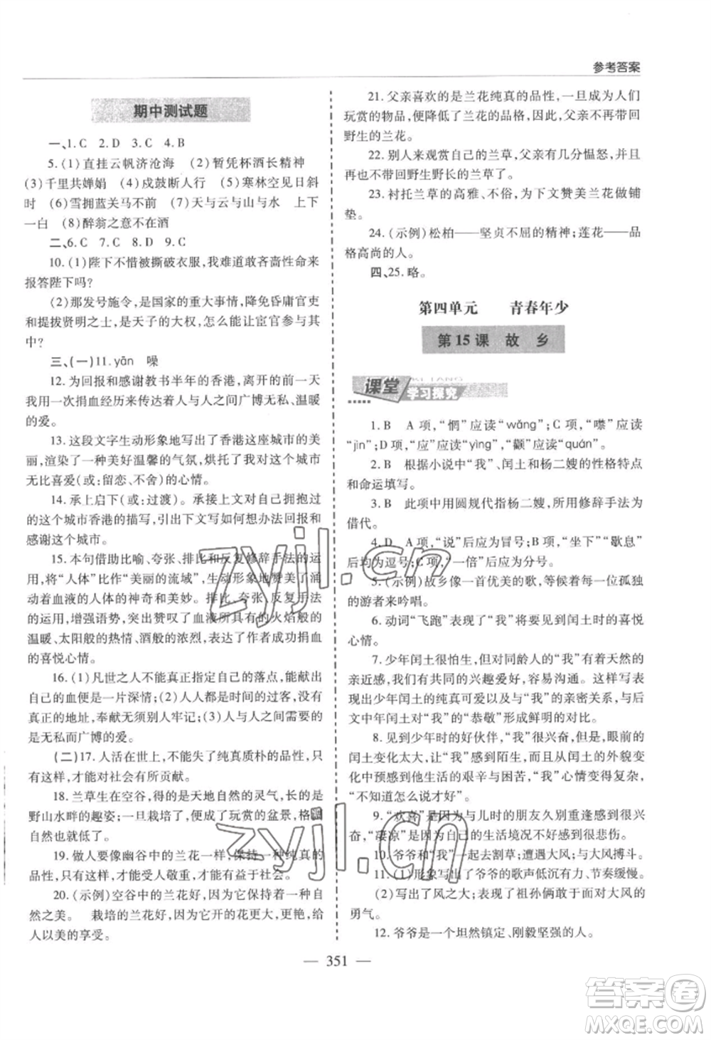 青島出版社2022新課堂學(xué)習(xí)與探究九年級語文人教版參考答案