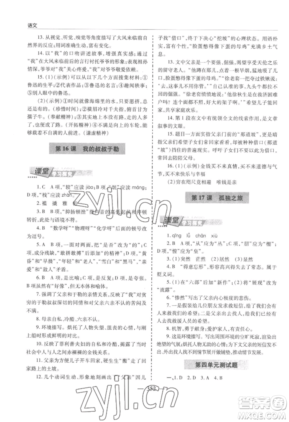 青島出版社2022新課堂學(xué)習(xí)與探究九年級語文人教版參考答案
