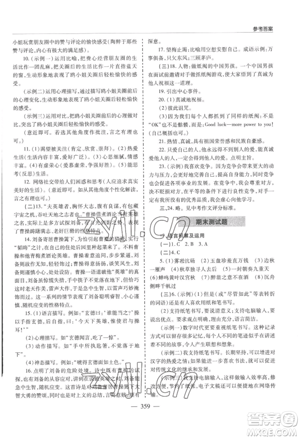 青島出版社2022新課堂學(xué)習(xí)與探究九年級語文人教版參考答案