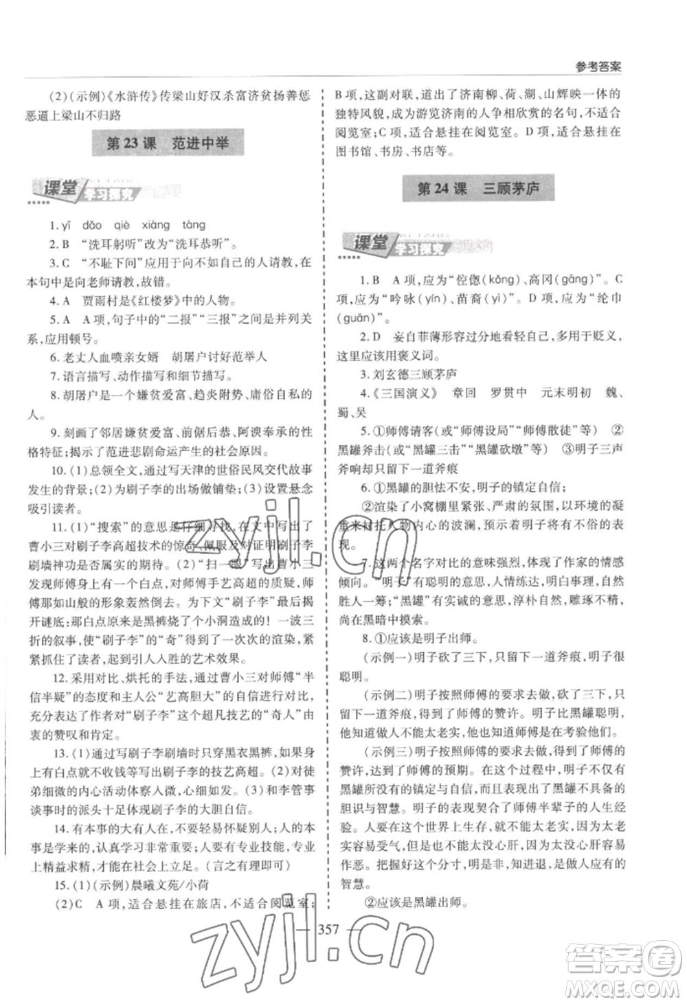 青島出版社2022新課堂學(xué)習(xí)與探究九年級語文人教版參考答案