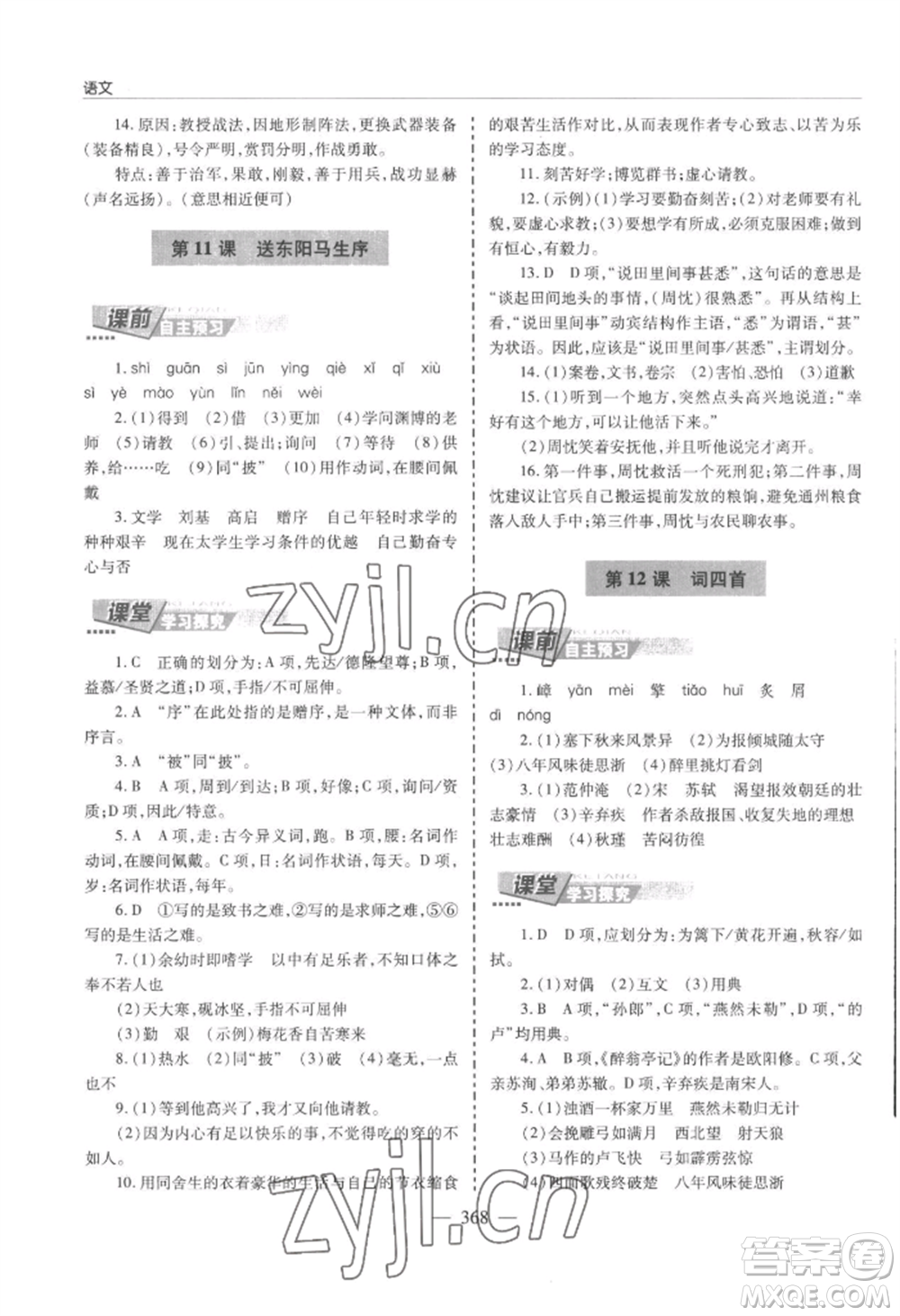 青島出版社2022新課堂學(xué)習(xí)與探究九年級語文人教版參考答案