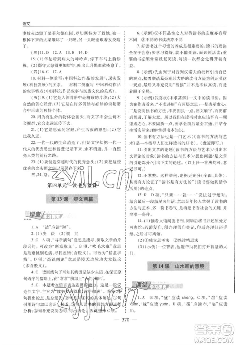 青島出版社2022新課堂學(xué)習(xí)與探究九年級語文人教版參考答案