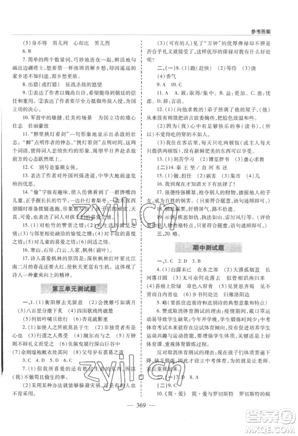 青島出版社2022新課堂學(xué)習(xí)與探究九年級語文人教版參考答案