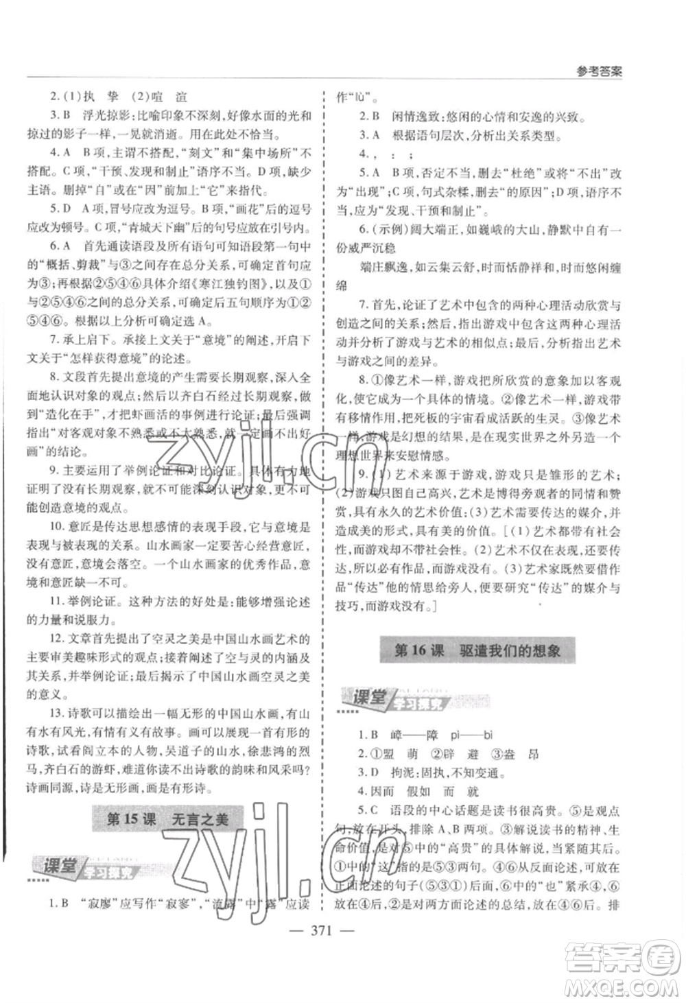 青島出版社2022新課堂學(xué)習(xí)與探究九年級語文人教版參考答案
