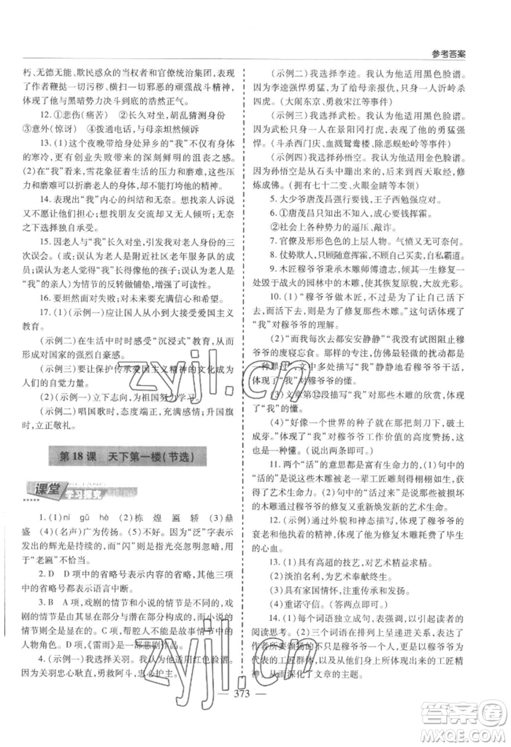 青島出版社2022新課堂學(xué)習(xí)與探究九年級語文人教版參考答案