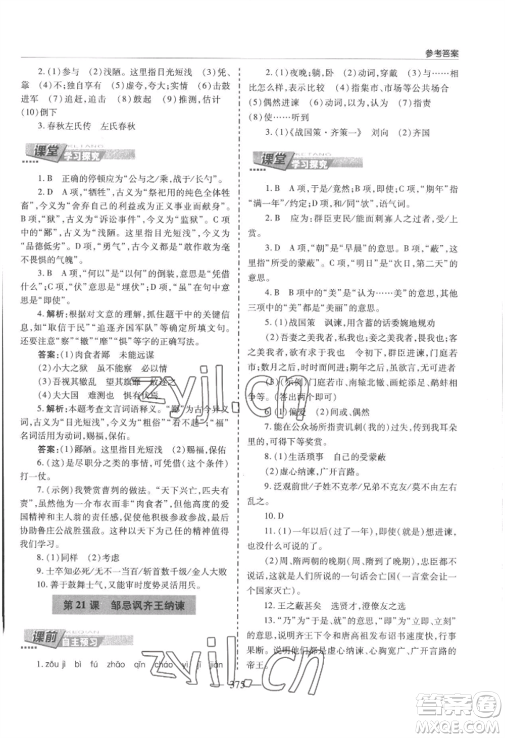 青島出版社2022新課堂學(xué)習(xí)與探究九年級語文人教版參考答案