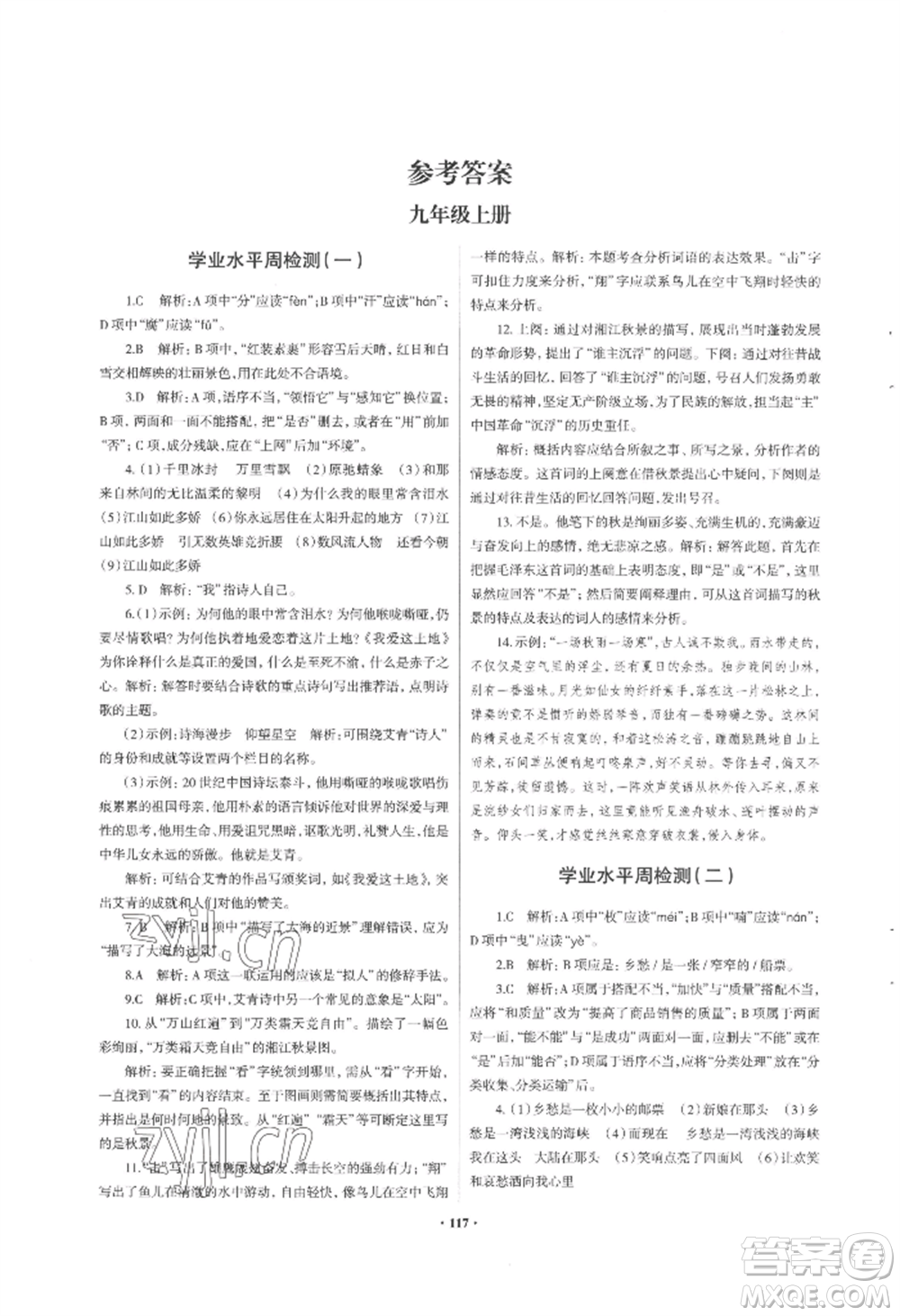 青島出版社2022新課堂學(xué)習(xí)與探究九年級語文人教版參考答案