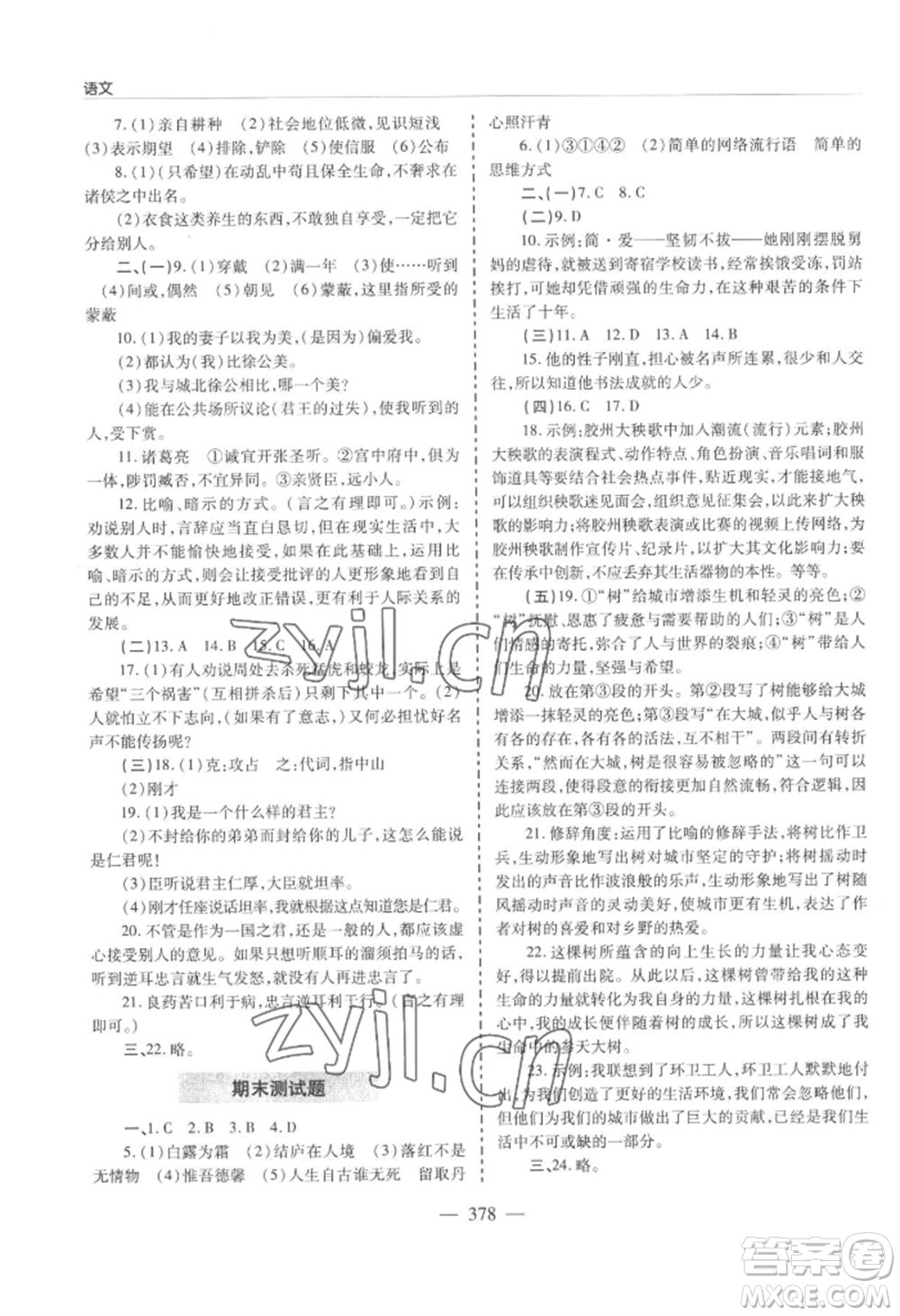青島出版社2022新課堂學(xué)習(xí)與探究九年級語文人教版參考答案
