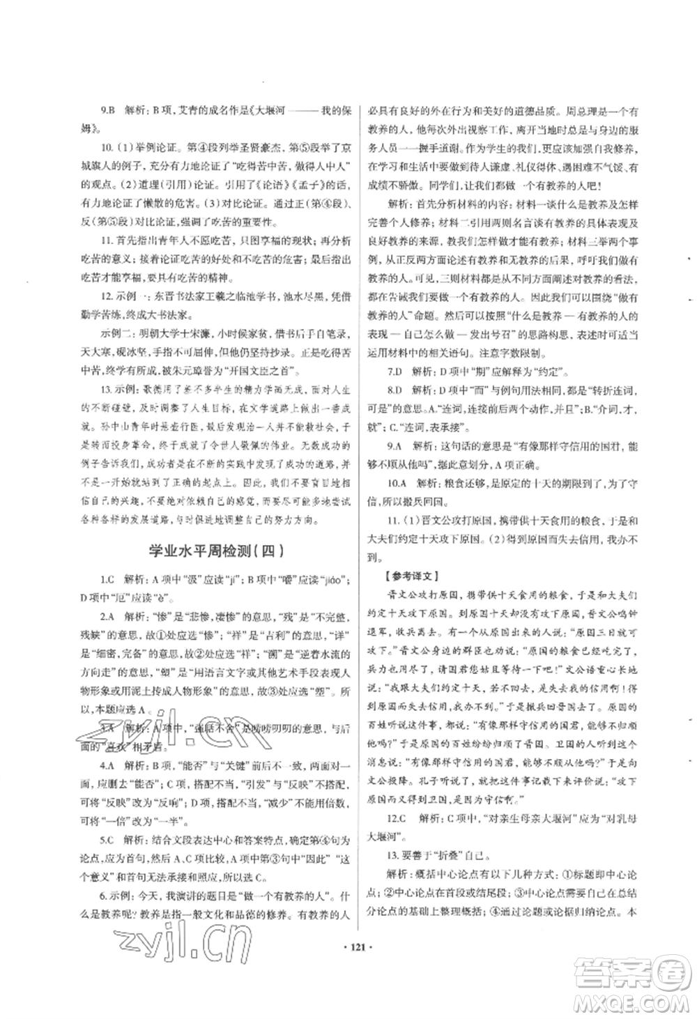 青島出版社2022新課堂學(xué)習(xí)與探究九年級語文人教版參考答案