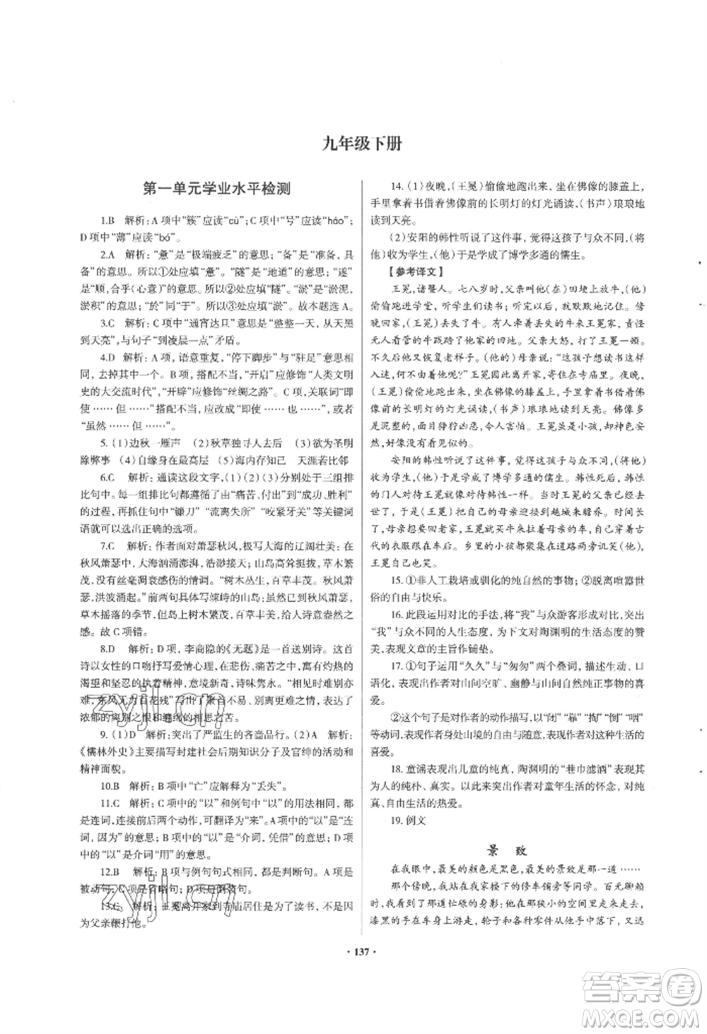青島出版社2022新課堂學(xué)習(xí)與探究九年級語文人教版參考答案