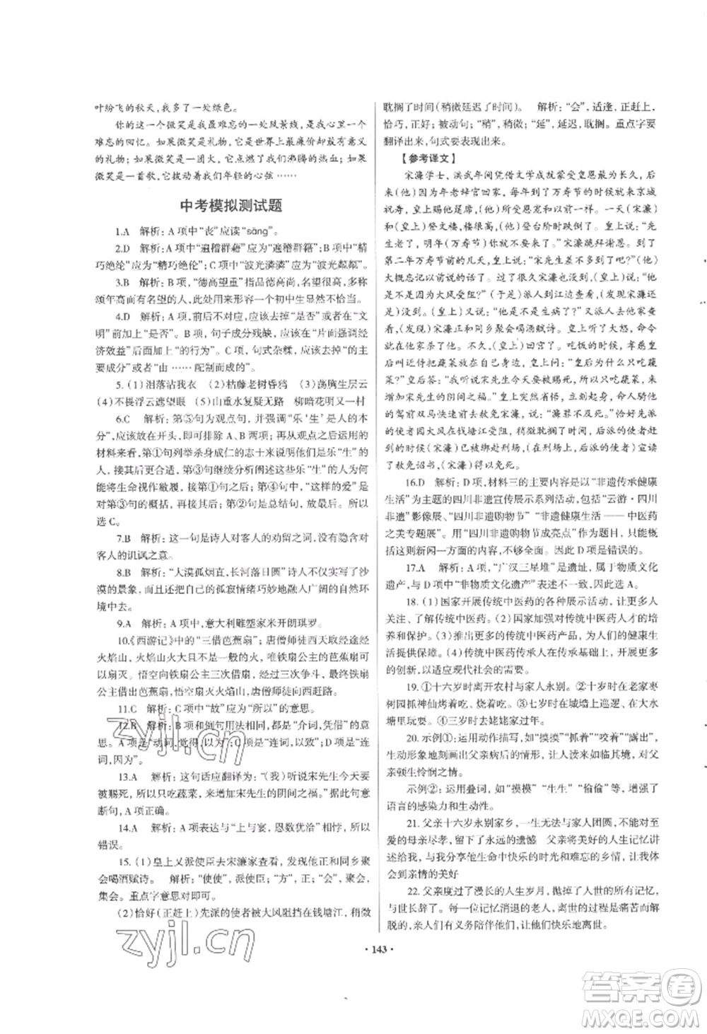 青島出版社2022新課堂學(xué)習(xí)與探究九年級語文人教版參考答案