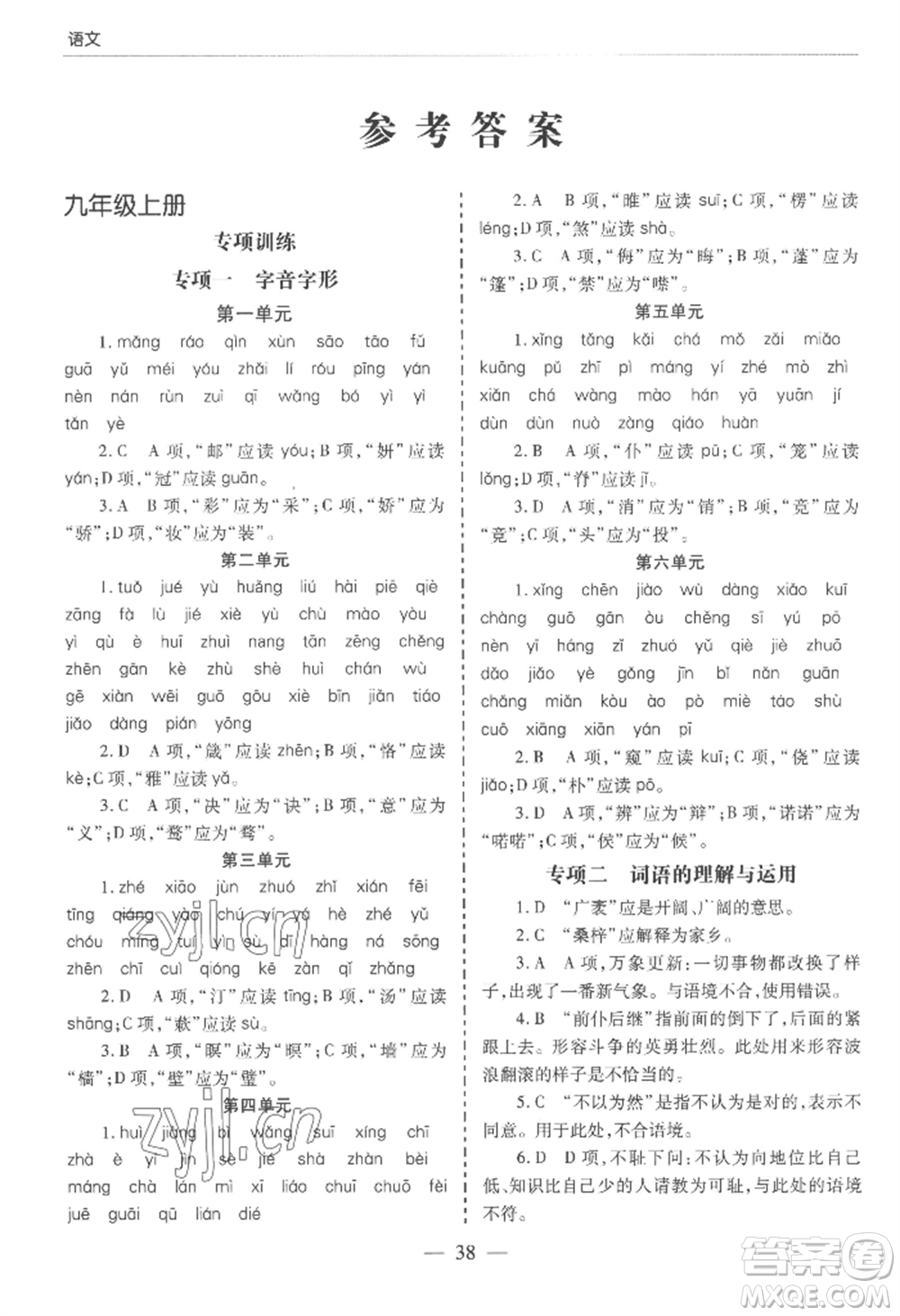 青島出版社2022新課堂學(xué)習(xí)與探究九年級語文人教版參考答案
