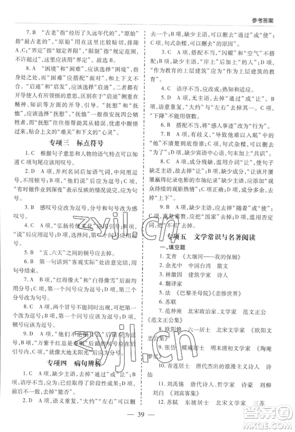 青島出版社2022新課堂學(xué)習(xí)與探究九年級語文人教版參考答案