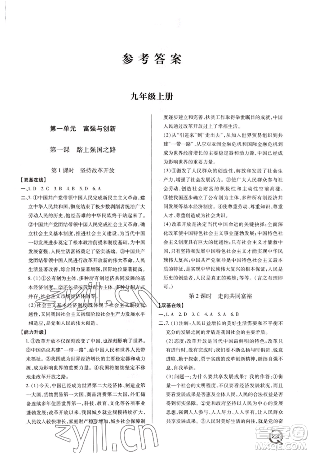青島出版社2022新課堂學(xué)習(xí)與探究九年級(jí)道德與法治人教版參考答案