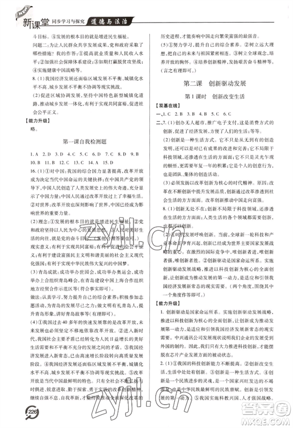 青島出版社2022新課堂學(xué)習(xí)與探究九年級(jí)道德與法治人教版參考答案
