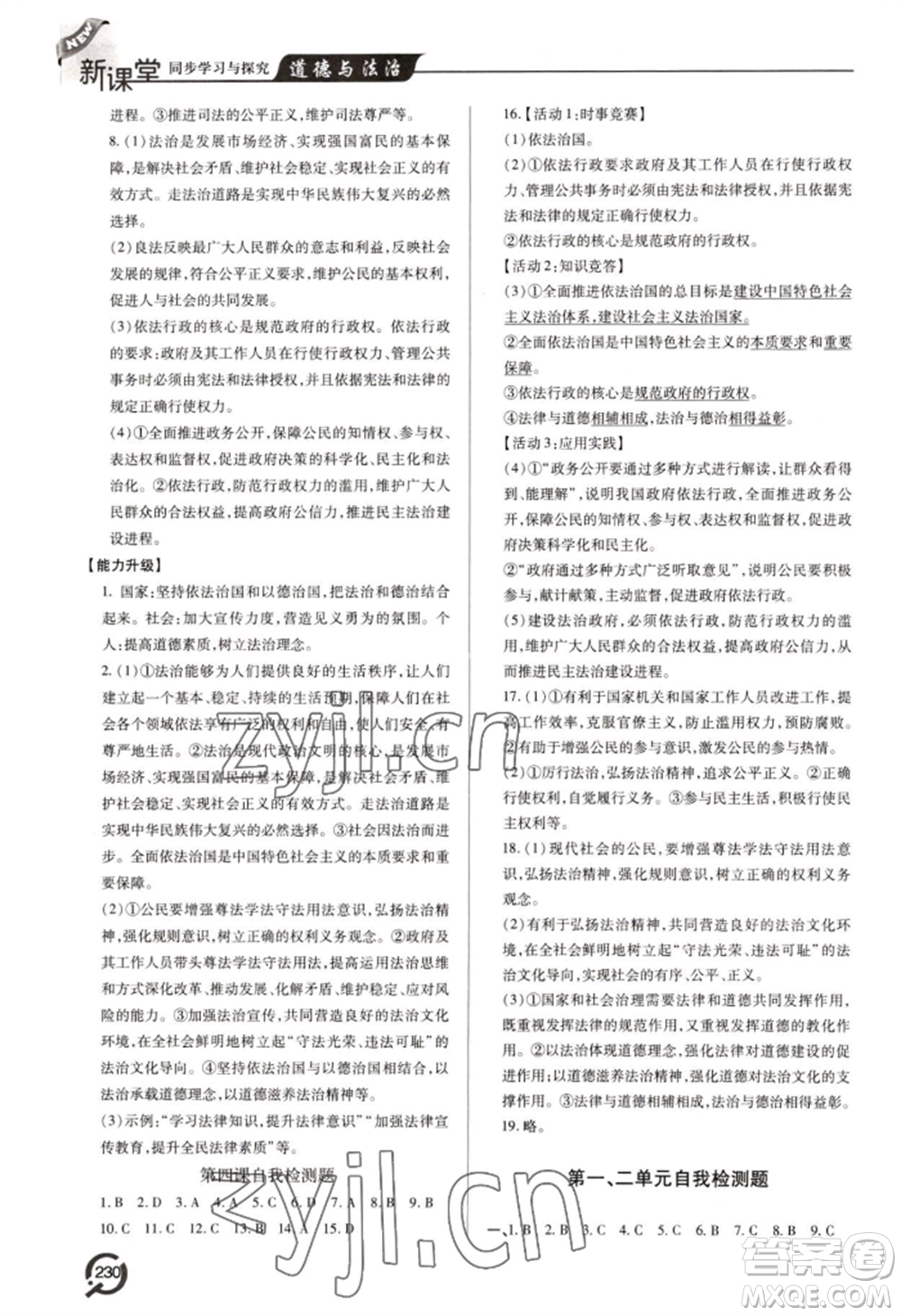 青島出版社2022新課堂學(xué)習(xí)與探究九年級(jí)道德與法治人教版參考答案