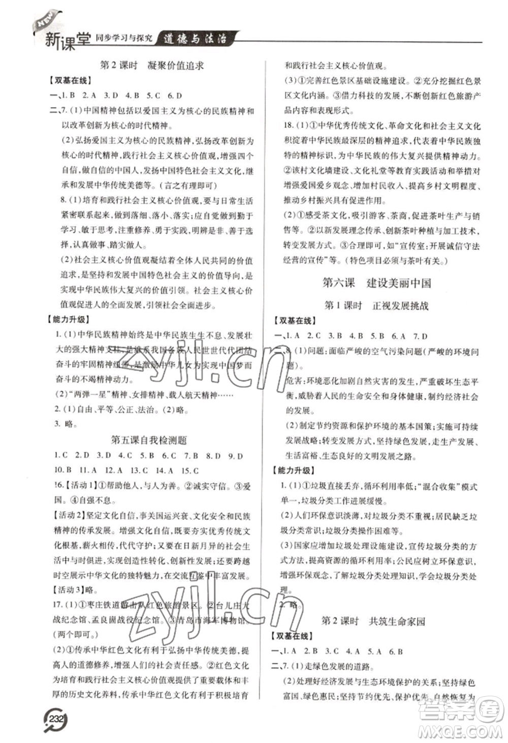青島出版社2022新課堂學(xué)習(xí)與探究九年級(jí)道德與法治人教版參考答案