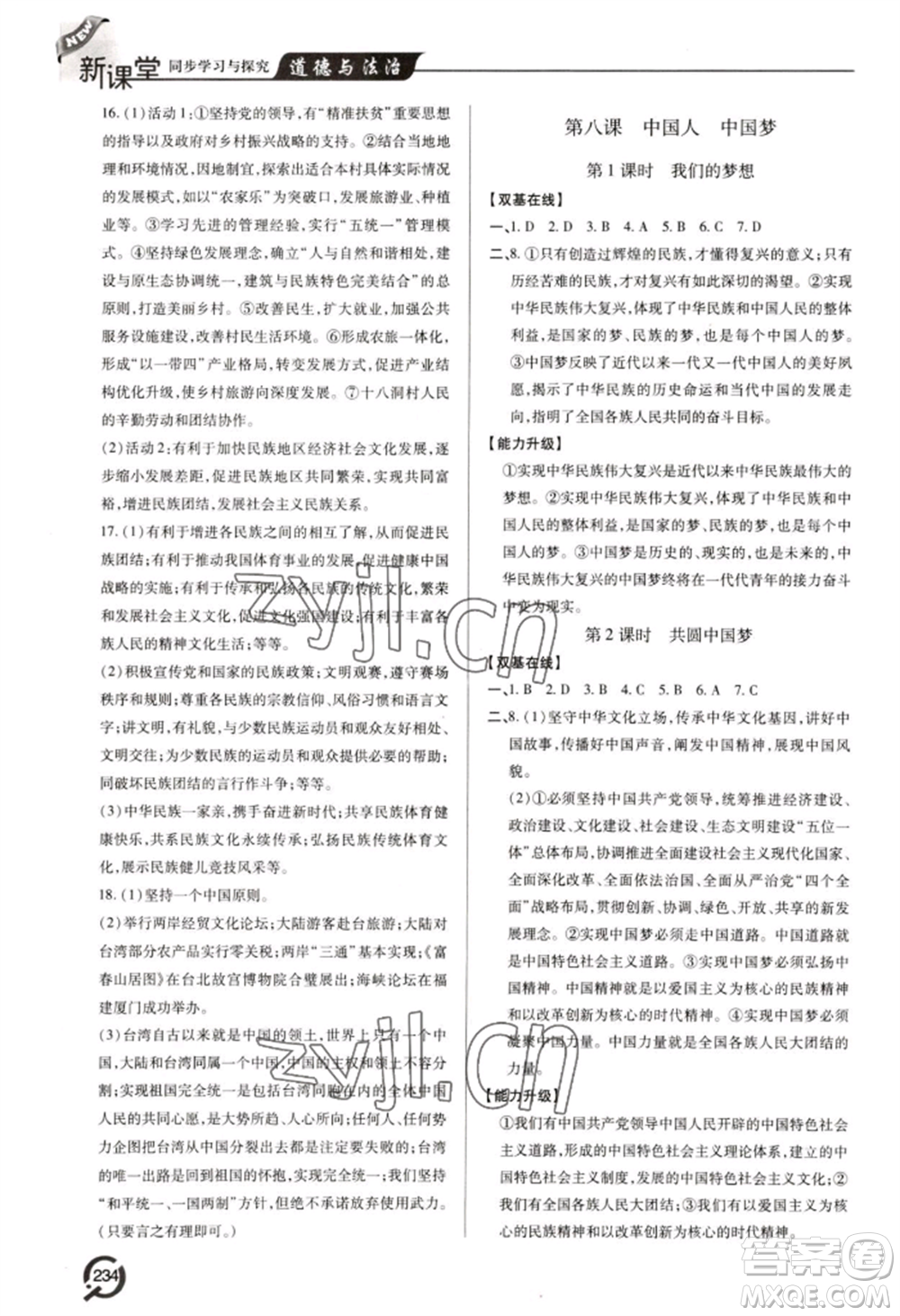 青島出版社2022新課堂學(xué)習(xí)與探究九年級(jí)道德與法治人教版參考答案