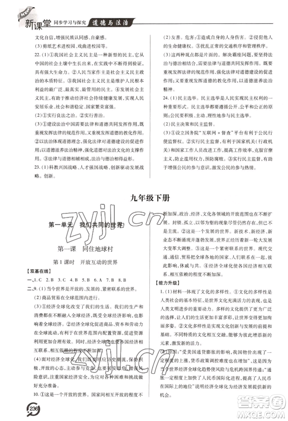青島出版社2022新課堂學(xué)習(xí)與探究九年級(jí)道德與法治人教版參考答案