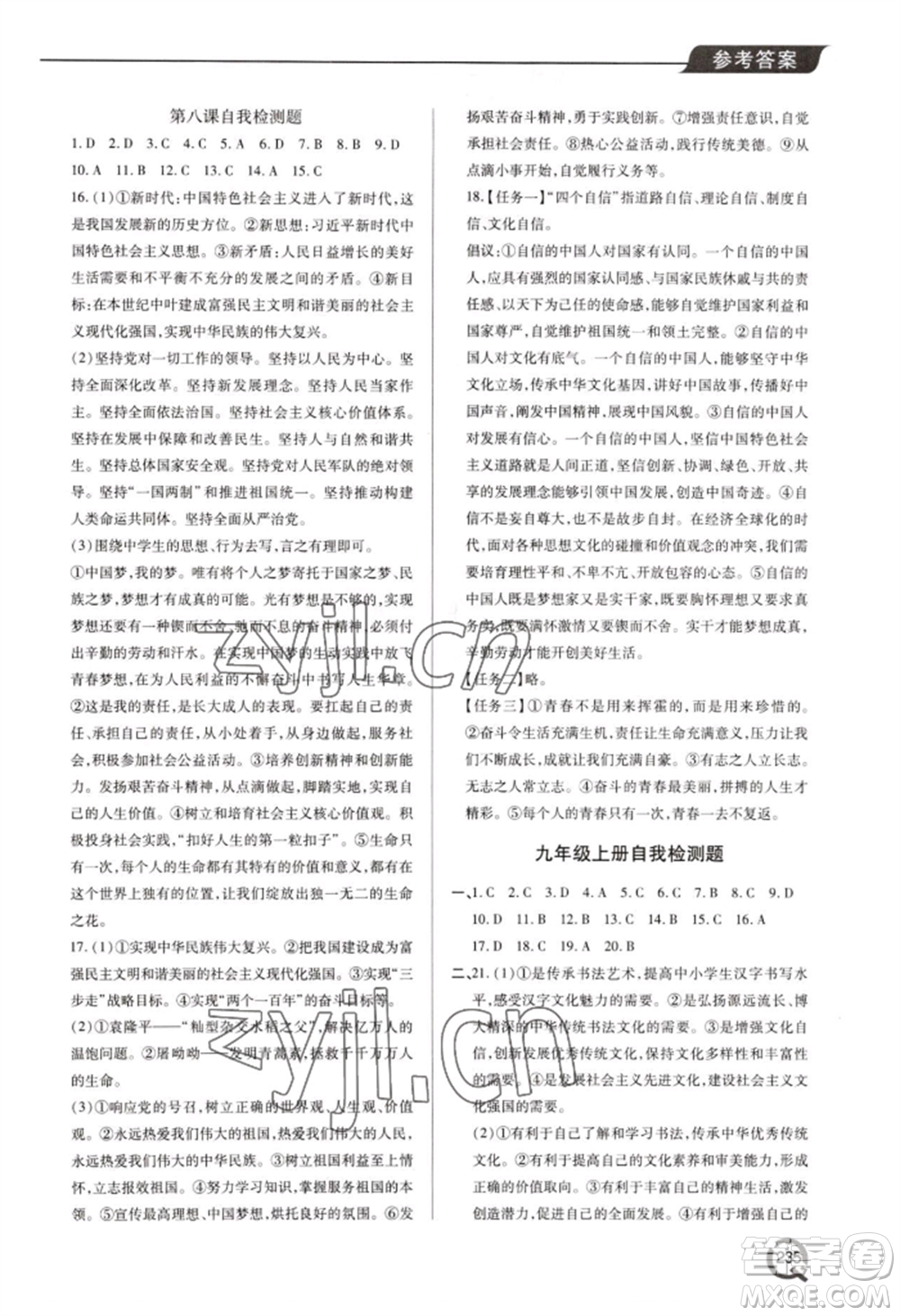 青島出版社2022新課堂學(xué)習(xí)與探究九年級(jí)道德與法治人教版參考答案
