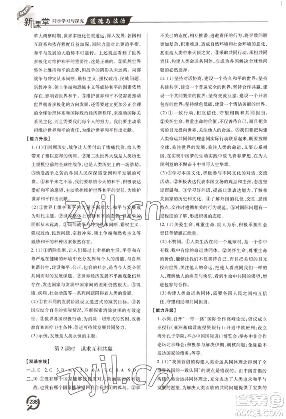 青島出版社2022新課堂學(xué)習(xí)與探究九年級(jí)道德與法治人教版參考答案