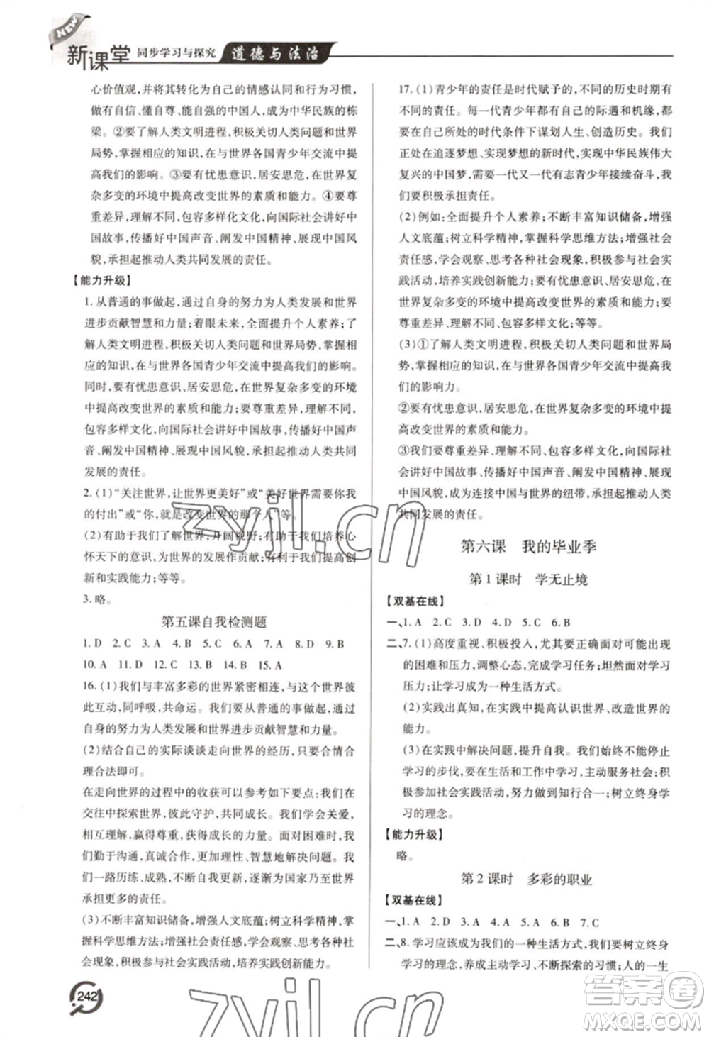 青島出版社2022新課堂學(xué)習(xí)與探究九年級(jí)道德與法治人教版參考答案