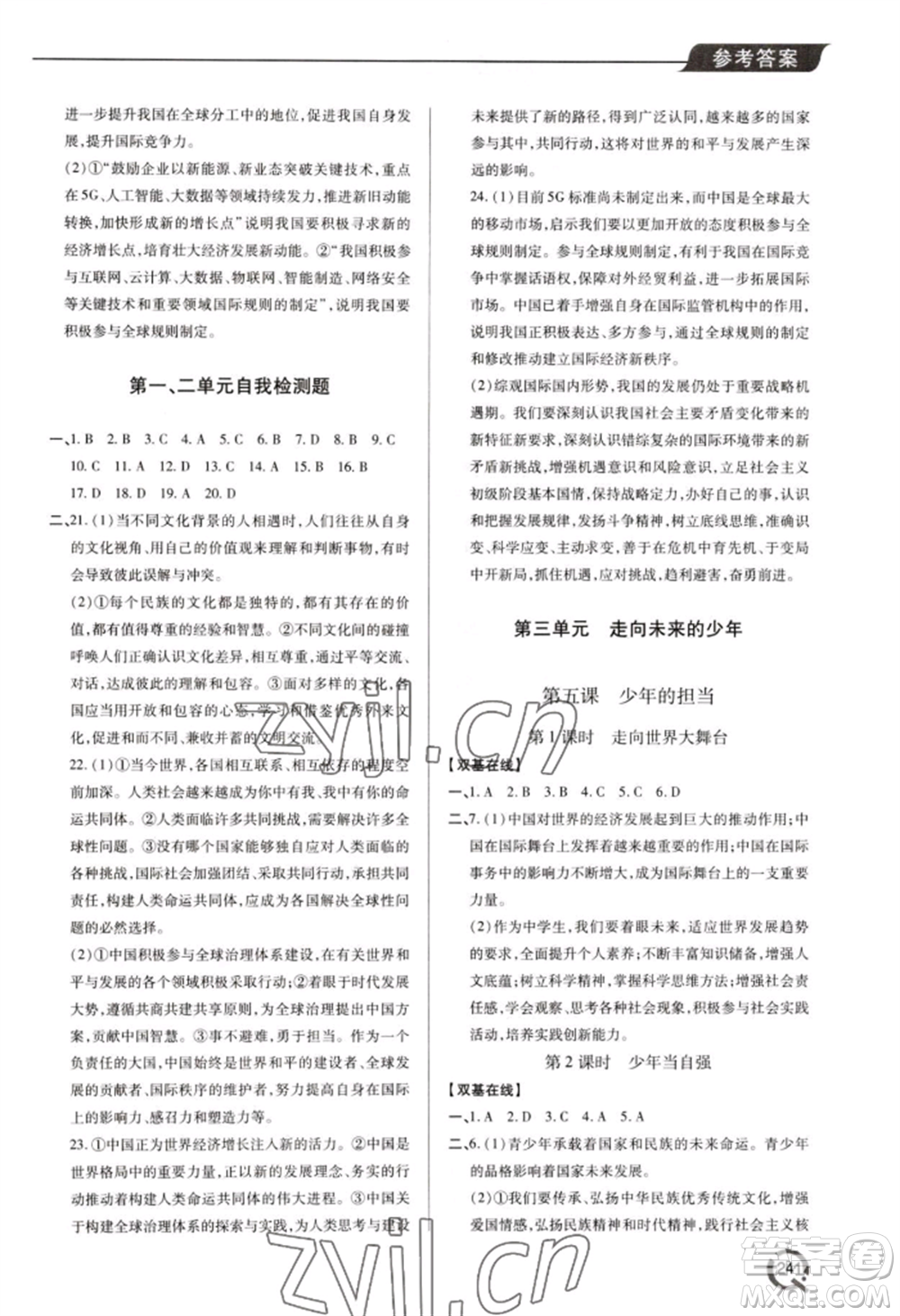 青島出版社2022新課堂學(xué)習(xí)與探究九年級(jí)道德與法治人教版參考答案