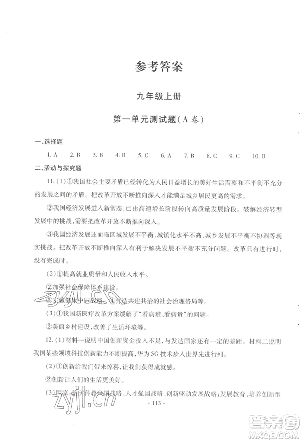 青島出版社2022新課堂學(xué)習(xí)與探究九年級(jí)道德與法治人教版參考答案