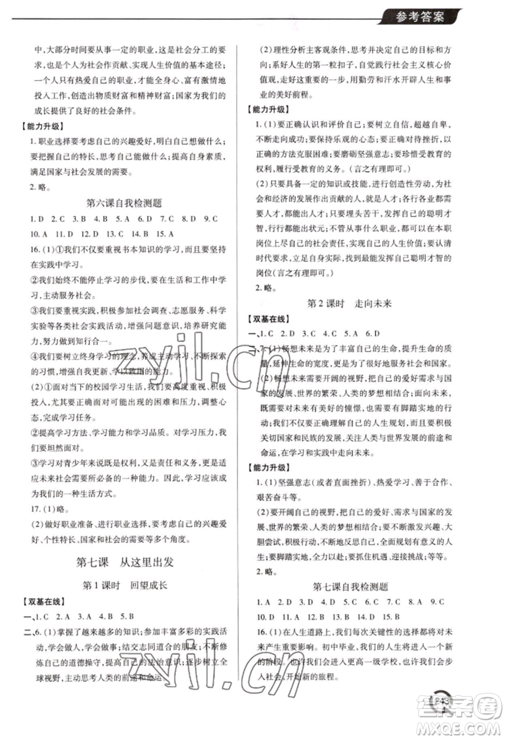 青島出版社2022新課堂學(xué)習(xí)與探究九年級(jí)道德與法治人教版參考答案