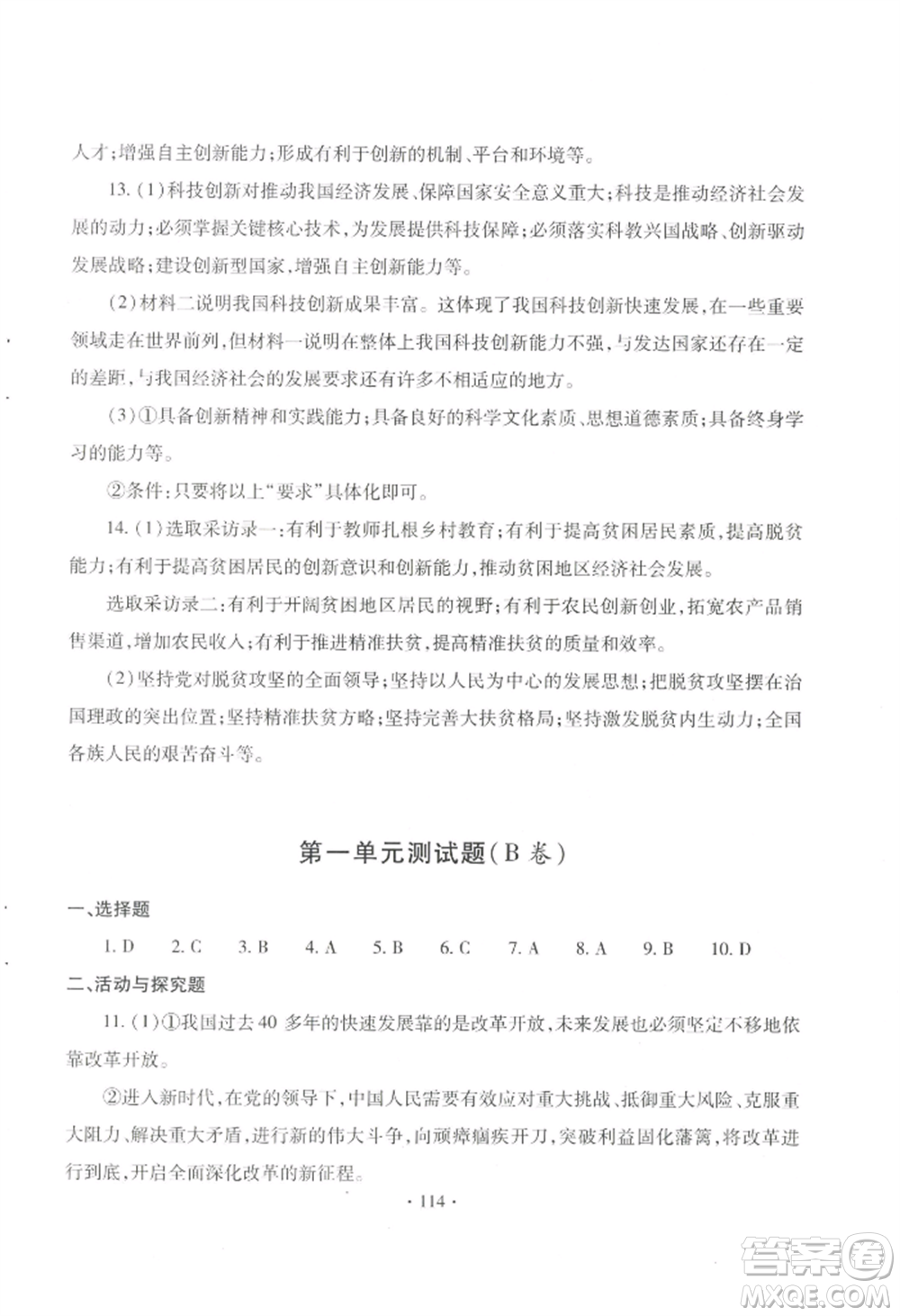 青島出版社2022新課堂學(xué)習(xí)與探究九年級(jí)道德與法治人教版參考答案