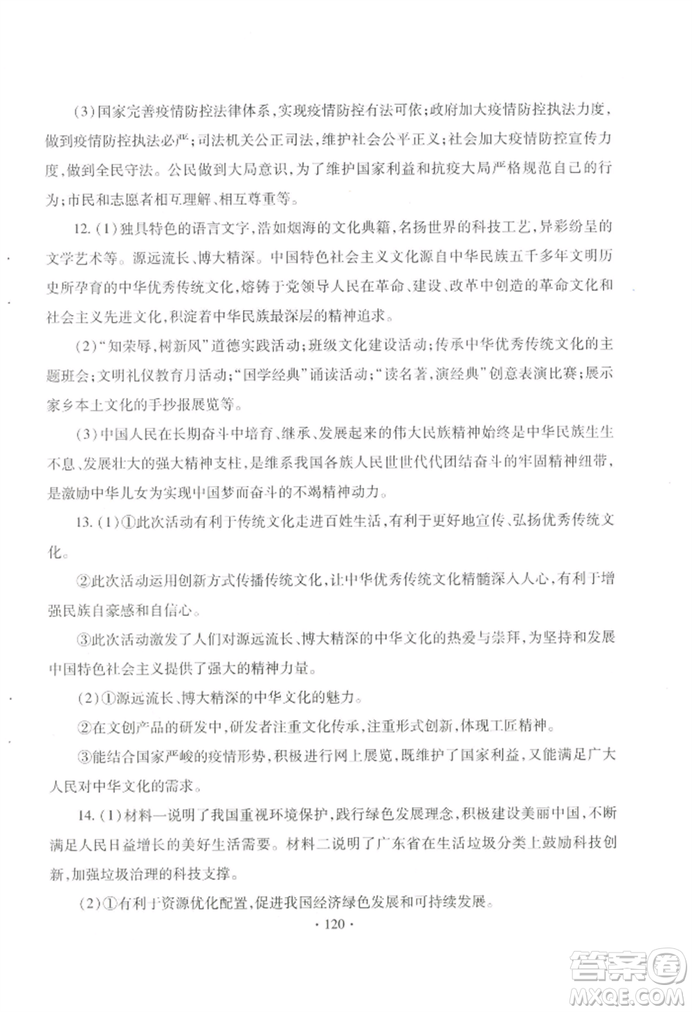 青島出版社2022新課堂學(xué)習(xí)與探究九年級(jí)道德與法治人教版參考答案